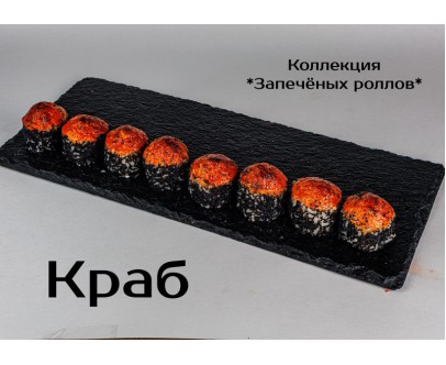 Запеченный ролл "Краб"